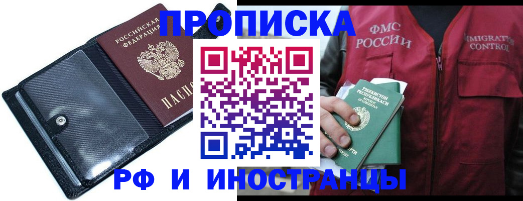 прописка штамп в Звенигороде
